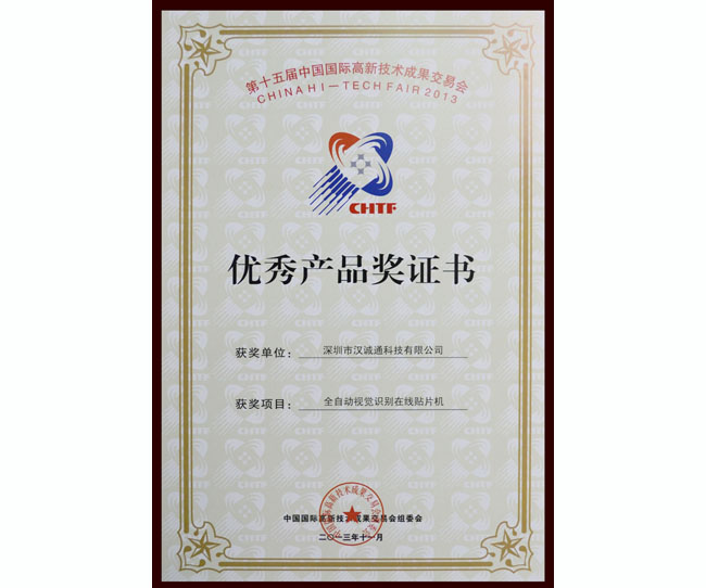 優(yōu)秀產(chǎn)品獎證書