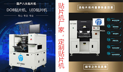 怎么選擇合適的貼片機(jī)，標(biāo)準(zhǔn)貼片機(jī)或定制貼片機(jī)