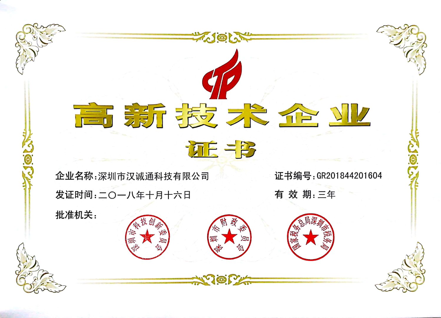 喜訊！漢誠(chéng)通科技榮獲2018年首批國(guó)家高新技術(shù)企業(yè)證書