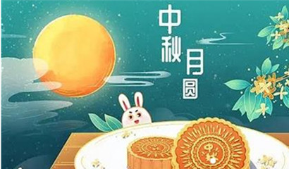 中秋，國(guó)慶放假通知