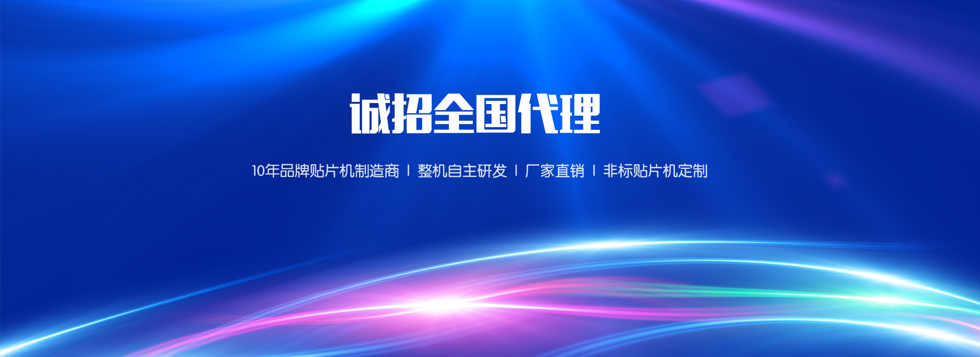 定制貼片機(jī)、貼片機(jī)廠(chǎng)家、非標(biāo)貼片機(jī)、貼片機(jī)定制